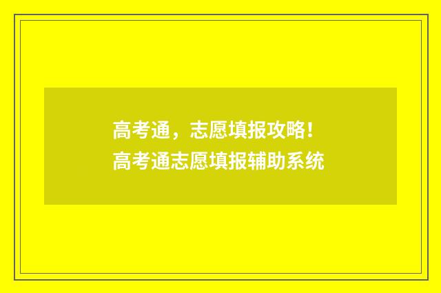高考通,志愿填报攻略! 高考通志愿填报辅助系统