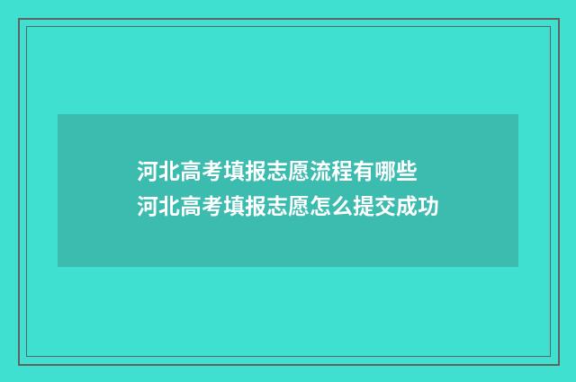 河北高考填报志愿流程有哪些 河北高考填报志愿怎么提交成功