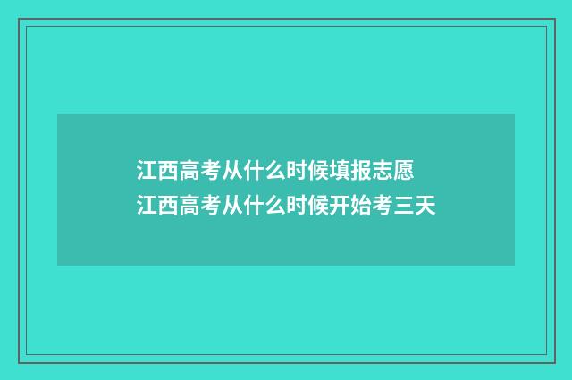 江西高考从什么时候填报志愿 江西高考从什么时候开始考三天