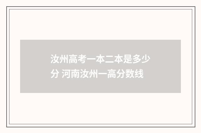 汝州高考一本二本是多少分 河南汝州一高分数线