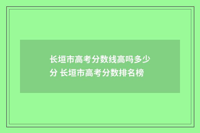 长垣市高考分数线高吗多少分 长垣市高考分数排名榜