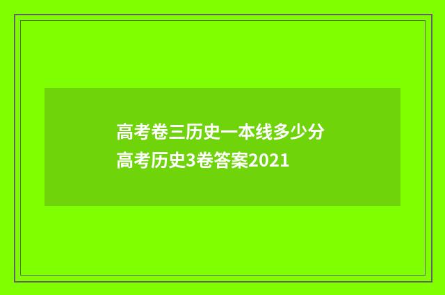 高考卷三历史一本线多少分 高考历史3卷答案2021