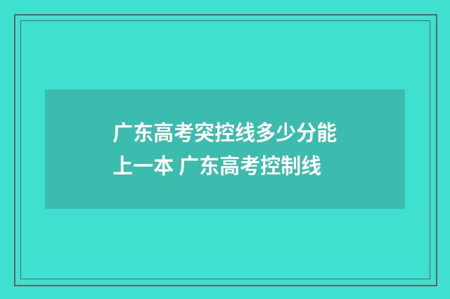 广东高考突控线多少分能上一本 广东高考控制线