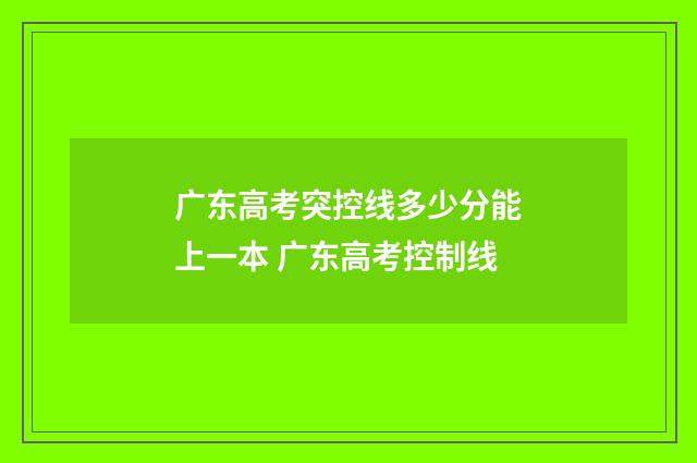 广东高考突控线多少分能上一本 广东高考控制线