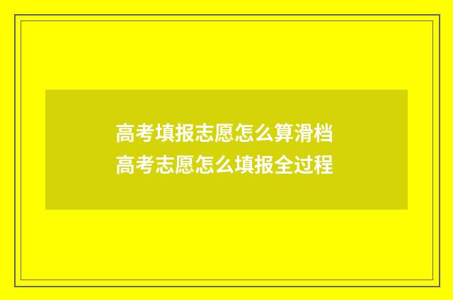 高考填报志愿怎么算滑档 高考志愿怎么填报全过程