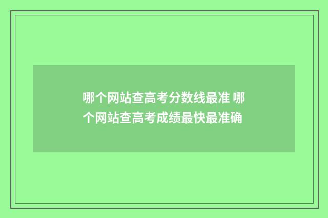 哪个网站查高考分数线最准 哪个网站查高考成绩最快最准确