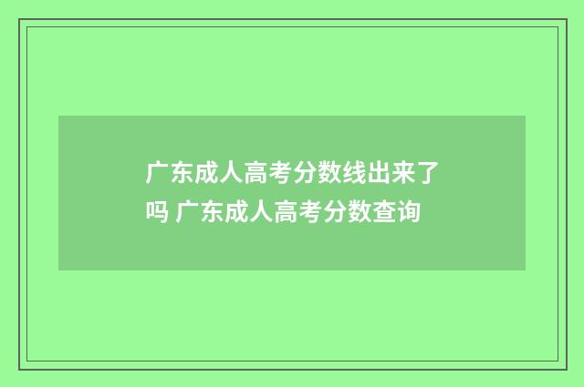 广东成人高考分数线出来了吗 广东成人高考分数查询