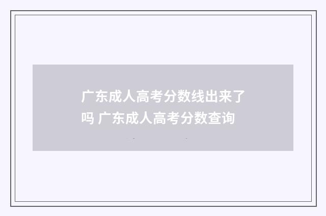 广东成人高考分数线出来了吗 广东成人高考分数查询