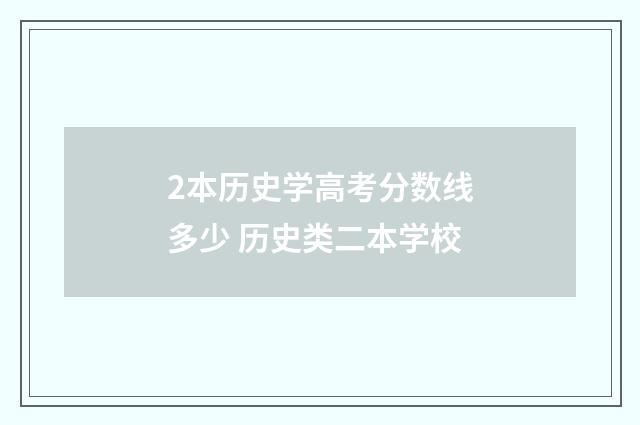 2本历史学高考分数线多少 历史类二本学校