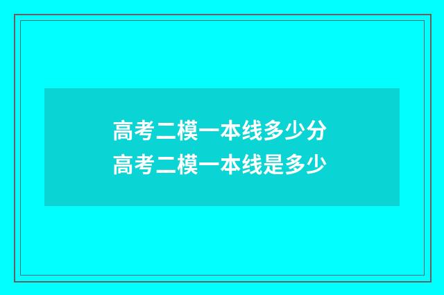 高考二模一本线多少分 高考二模一本线是多少