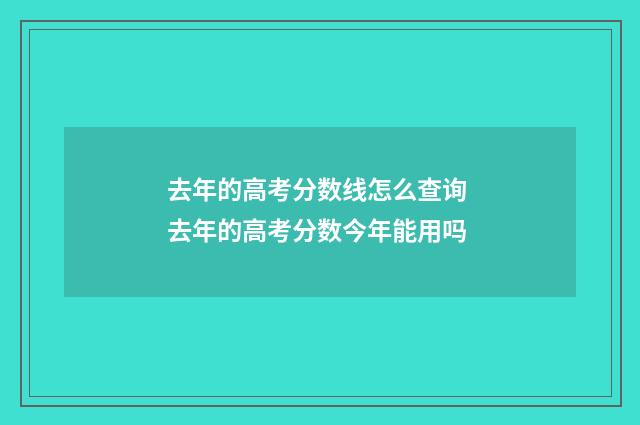 去年的高考分数线怎么查询 去年的高考分数今年能用吗