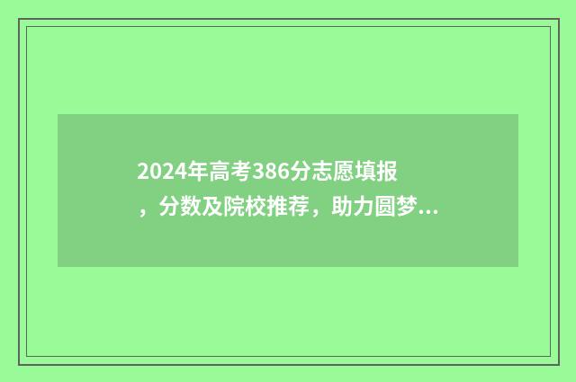 2024年高考386分志愿填报，分数及院校推荐，助力圆梦名校 2024年高考386分专科能读什么学校