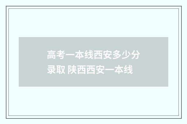 高考一本线西安多少分录取 陕西西安一本线