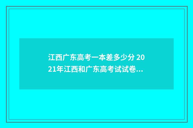 江西广东高考一本差多少分 2021年江西和广东高考试试卷一样吗