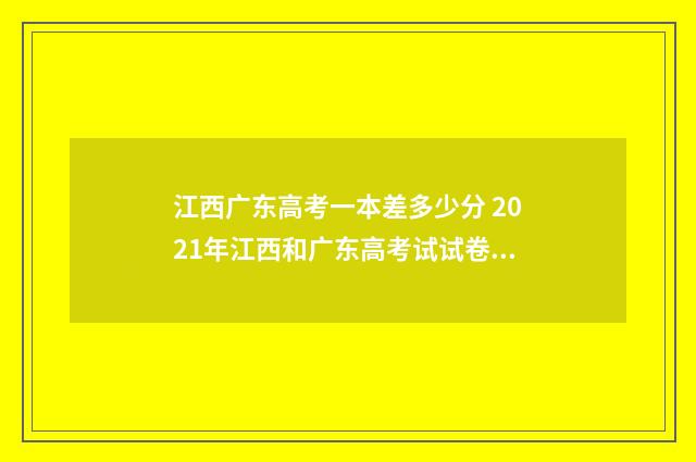 江西广东高考一本差多少分 2021年江西和广东高考试试卷一样吗