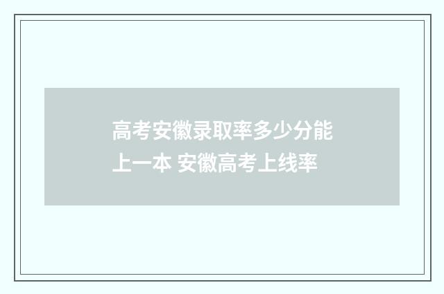 高考安徽录取率多少分能上一本 安徽高考上线率