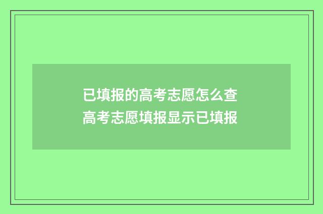 已填报的高考志愿怎么查 高考志愿填报显示已填报