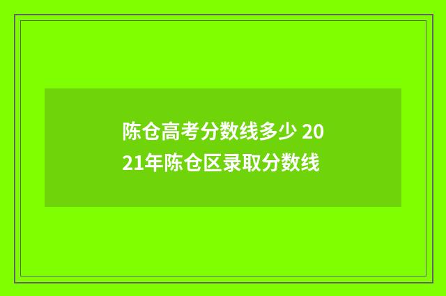 陈仓高考分数线多少 2021年陈仓区录取分数线