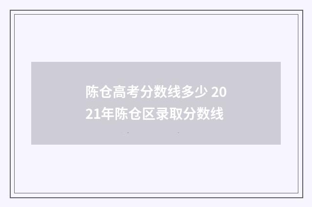 陈仓高考分数线多少 2021年陈仓区录取分数线