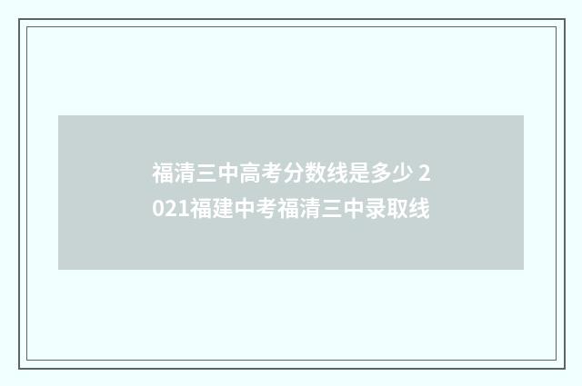 福清三中高考分数线是多少 2021福建中考福清三中录取线