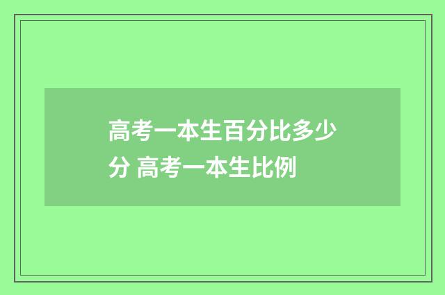 高考一本生百分比多少分 高考一本生比例