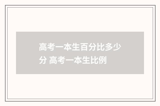 高考一本生百分比多少分 高考一本生比例