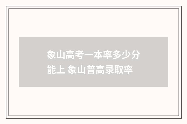 象山高考一本率多少分能上 象山普高录取率