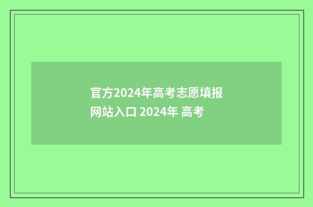 官方2024年高考志愿填报网站入口 2024年 高考