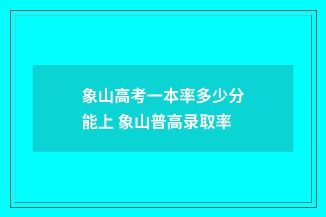 象山高考一本率多少分能上 象山普高录取率