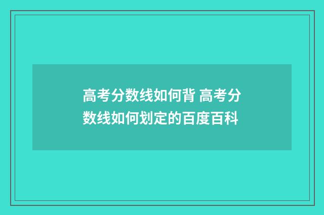 高考分数线如何背 高考分数线如何划定的百度百科