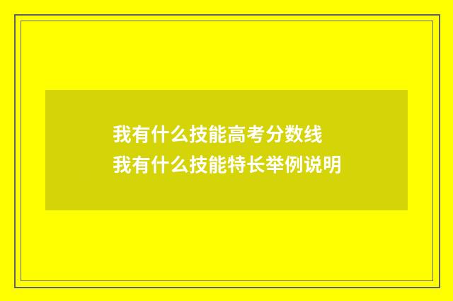 我有什么技能高考分数线 我有什么技能特长举例说明
