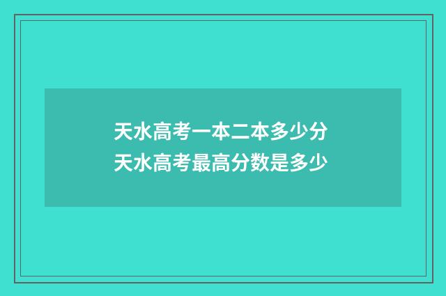 天水高考一本二本多少分 天水高考最高分数是多少