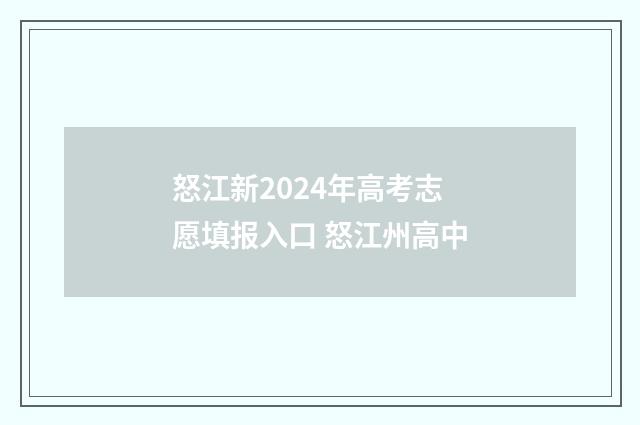 怒江新2024年高考志愿填报入口 怒江州高中
