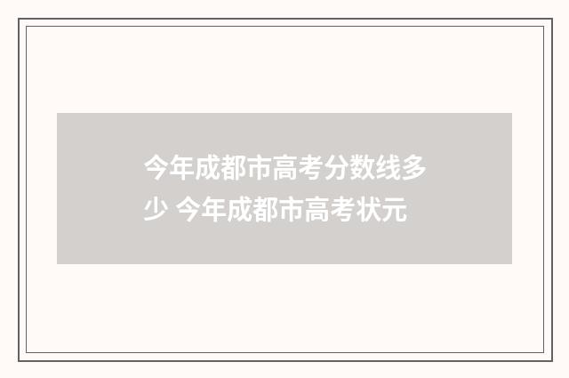 今年成都市高考分数线多少 今年成都市高考状元