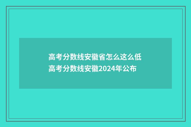 高考分数线安徽省怎么这么低 高考分数线安徽2024年公布
