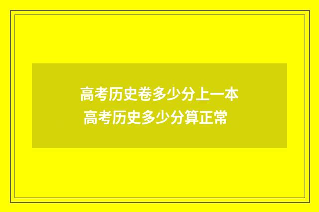 高考历史卷多少分上一本 高考历史多少分算正常