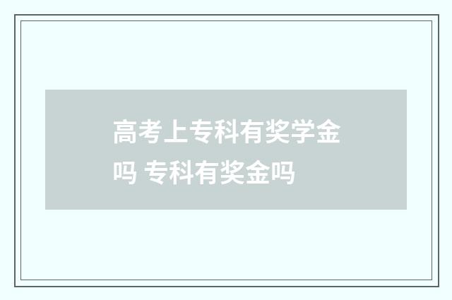 高考上专科有奖学金吗 专科有奖金吗