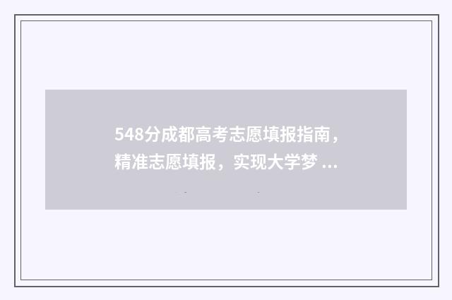 548分成都高考志愿填报指南，精准志愿填报，实现大学梦 成都高考分数线多少2021