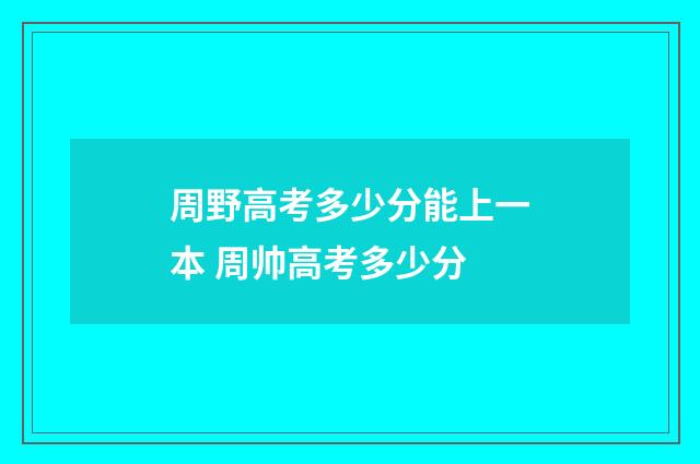 周野高考多少分能上一本 周帅高考多少分