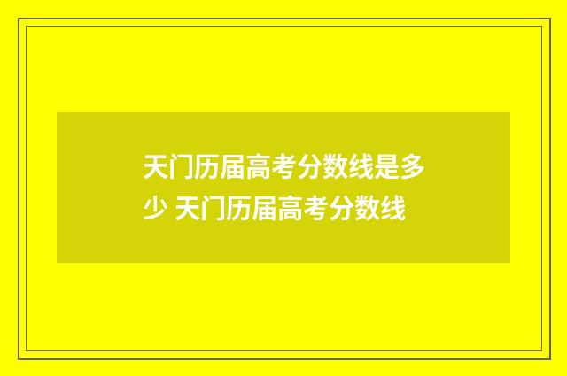 天门历届高考分数线是多少 天门历届高考分数线
