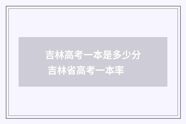 吉林高考一本是多少分 吉林省高考一本率