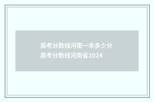 高考分数线河南一本多少分 高考分数线河南省2024