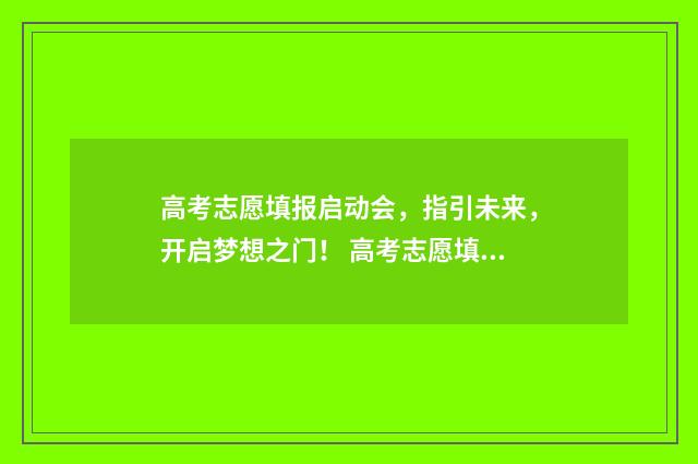 高考志愿填报启动会，指引未来，开启梦想之门！ 高考志愿填报流程网址