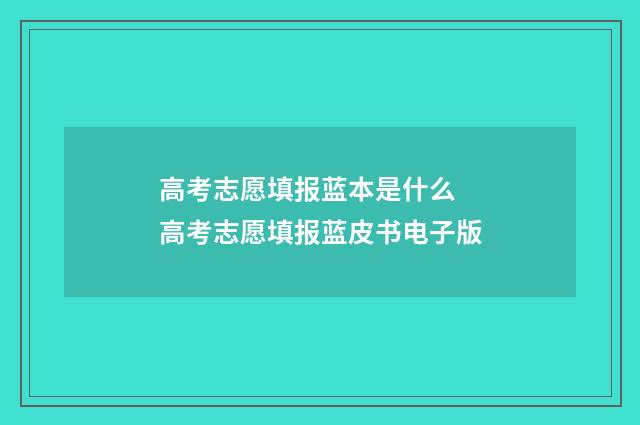 高考志愿填报蓝本是什么 高考志愿填报蓝皮书电子版