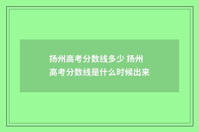 扬州高考分数线多少 扬州高考分数线是什么时候出来