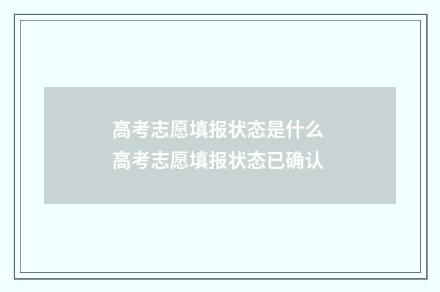 高考志愿填报状态是什么 高考志愿填报状态已确认