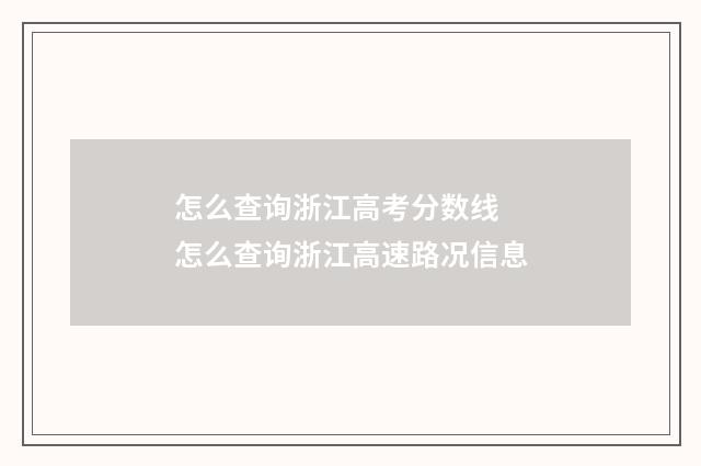怎么查询浙江高考分数线 怎么查询浙江高速路况信息