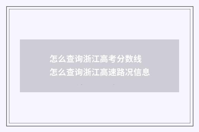 怎么查询浙江高考分数线 怎么查询浙江高速路况信息