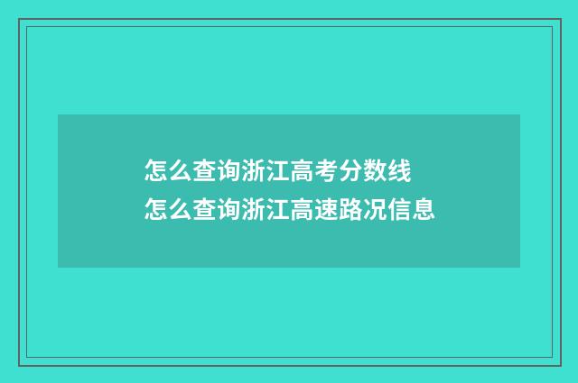 怎么查询浙江高考分数线 怎么查询浙江高速路况信息