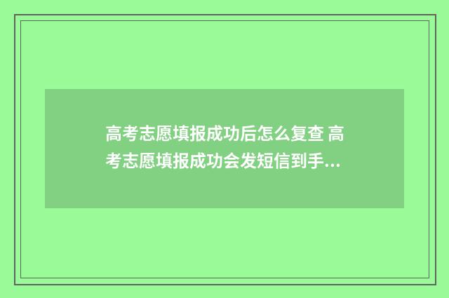 高考志愿填报成功后怎么复查 高考志愿填报成功会发短信到手机上吗